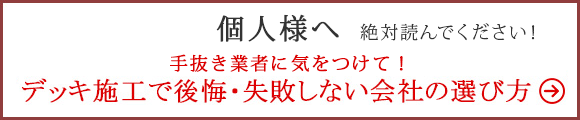 ウッドデッキ施工専門店の間違えない選択