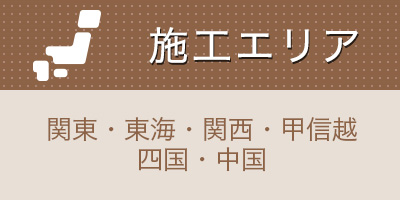 施工エリア 関東・東海・関西・甲信越・四国・中国
