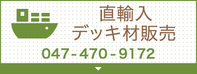 直輸入デッキ材販売