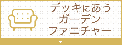 デッキにあうガーデンファニチャー