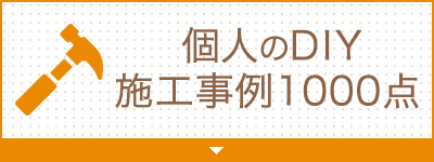 施工事例1,000点