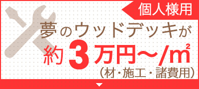 夢のウッドデッキが約３万円/ｍ2～