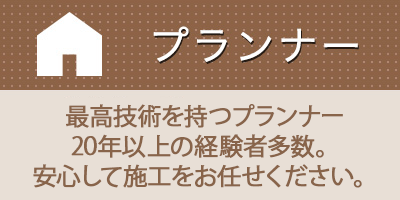 高技術を持つプランナー