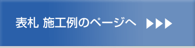 表札施工例のページへ