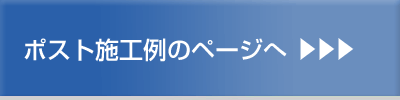 ポスト施工例のページへ