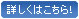 詳しくはこちら