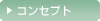 コンセプト
