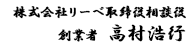 株式会社リーベ取締役相談役　高村浩行