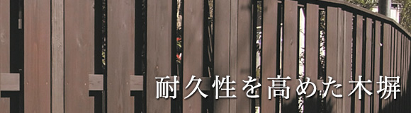 危険ブロックの代替 木塀(もくべい)・目隠しフェンス