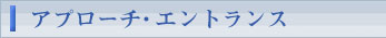 アプローチ・エントランス