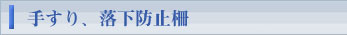 手すり、落下防止柵