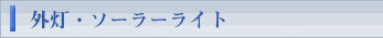 外灯・ソーラーライト