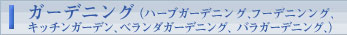ガーデニング