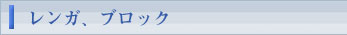 レンガ、ブロック