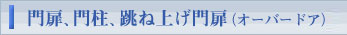 門扉、門柱、跳ね上げ門扉（オーバードア）