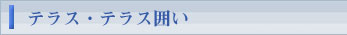 テラス・テラス囲い