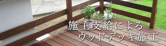 施主支給によるウッドデッキ施工
