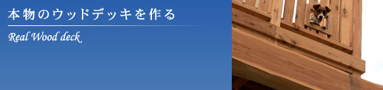 本物のウッドデッキを作る