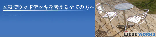 本気でウッドデッキを考える全ての方へ