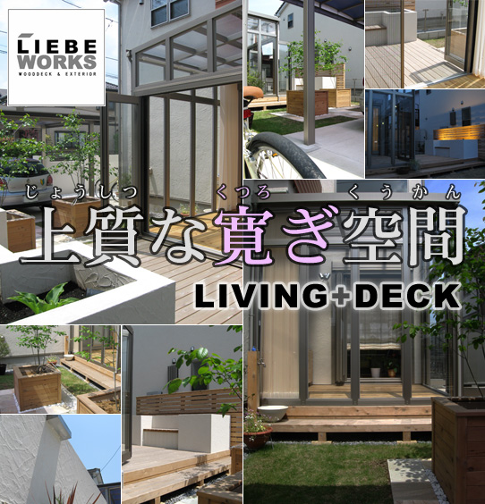上質な寛ぎ空間/LIVING+DECK