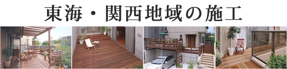 東海、関西地域の施工