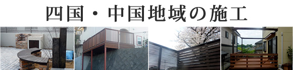 四国・中国地域の施工