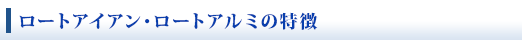 弊社ロートアイアンの特徴