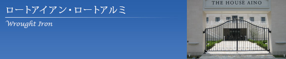ロートアイアン