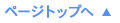 ページトップへ