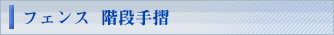 フェンス 階段手摺