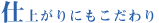 仕上がりにもこだわり
