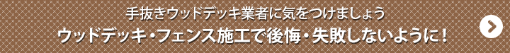 ウッドデッキ施工専門店の間違えない選択